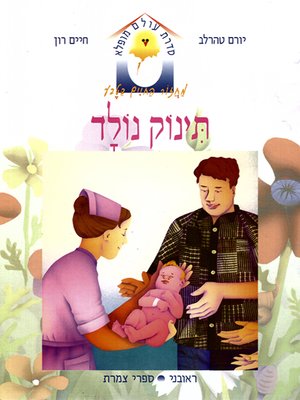 cover image of תינוק נולד - A Baby was Born